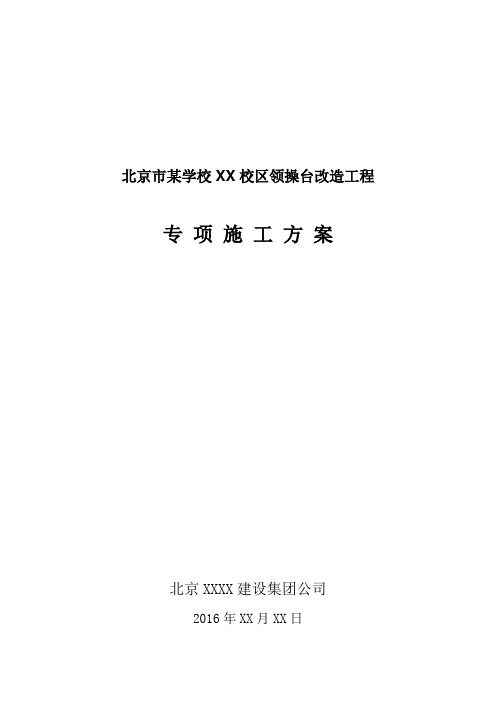 北京市某学校XX校区领操台改造工程专项施工方案