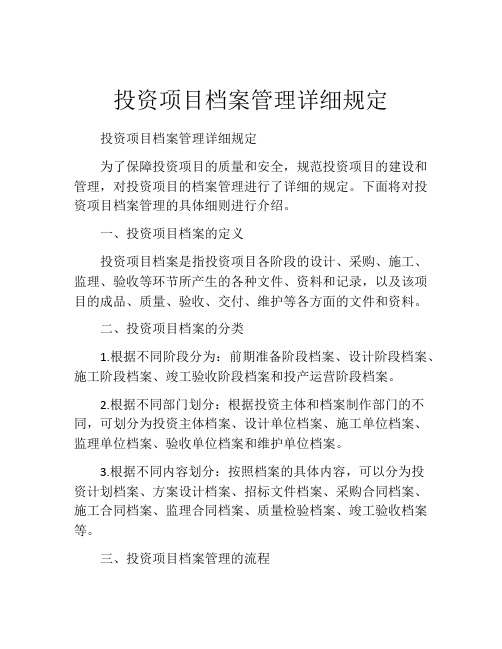 投资项目档案管理详细规定