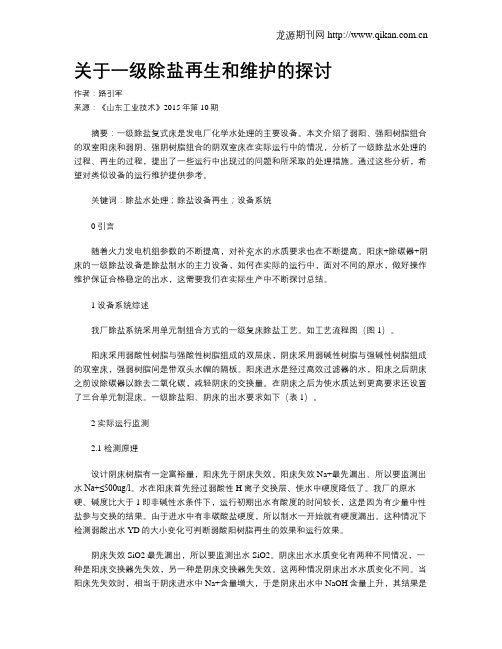 关于一级除盐再生和维护的探讨