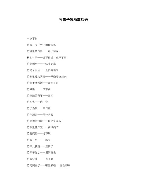 竹篮子装油歇后语