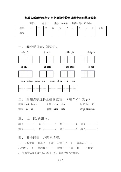 部编人教版六年级语文上册期中检测试卷突破训练及答案