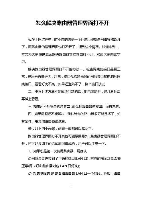 怎么解决路由器管理界面打不开