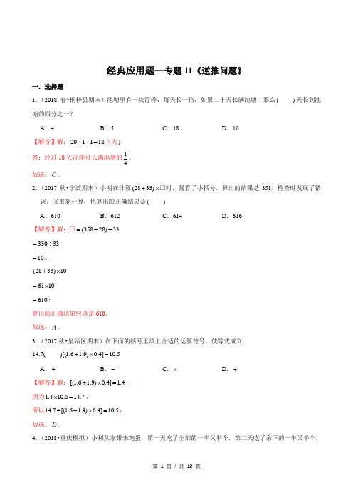 小升初小学数学经典应用题专题练习《逆推问题》答案详解