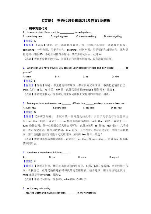 【英语】 英语代词专题练习(及答案)及解析