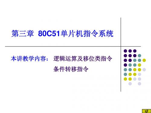 第六讲 80C51逻辑及控制转移类指令 091001