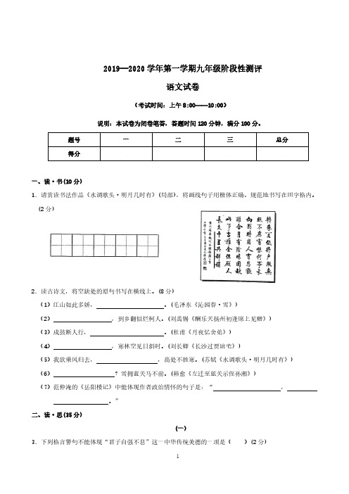 2019-2020年第一学期九年级语文阶段考试试卷