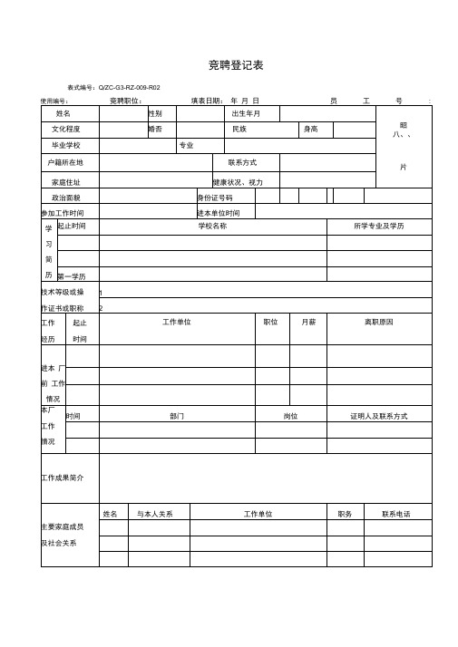 集团公司竞聘登记表