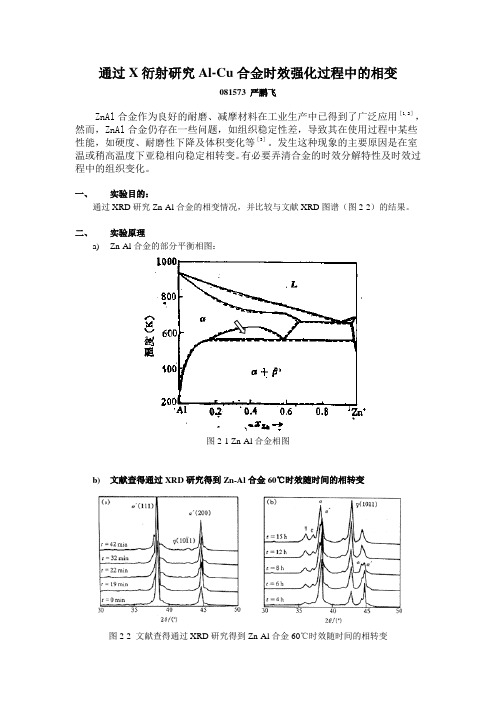 ZnAl相变 实验报告