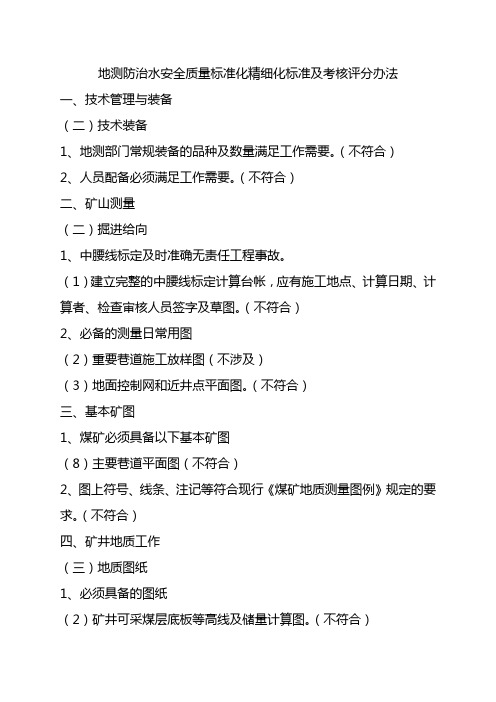 地测防治水安全质量标准化精细化标准及考核评分办法