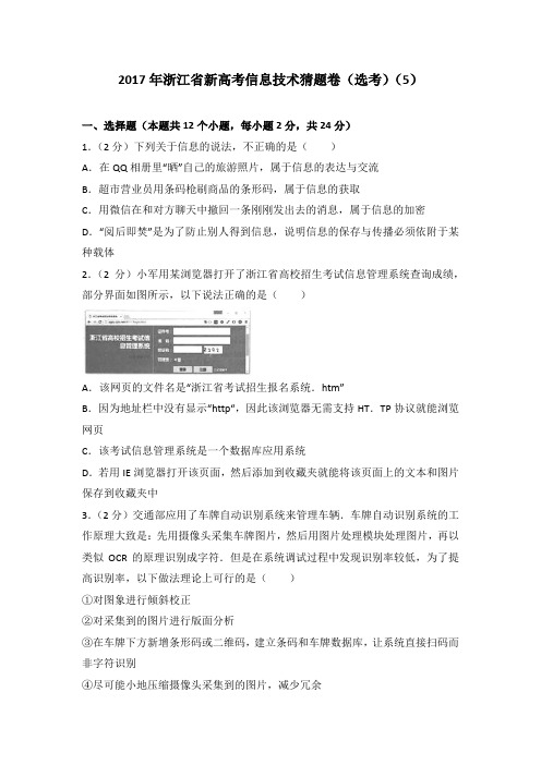 2017年浙江省新高考信息技术猜题卷(选考)(5)