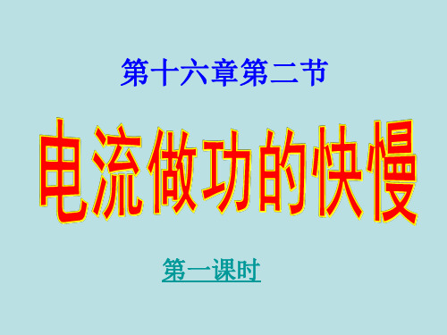 沪科物理九年级全一册第16章2电流做功的快慢(共25张PPT)