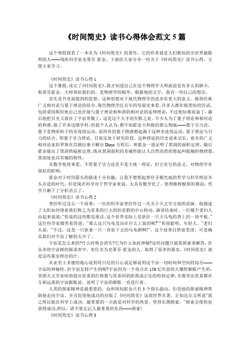 《时间简史》读书心得体会范文5篇