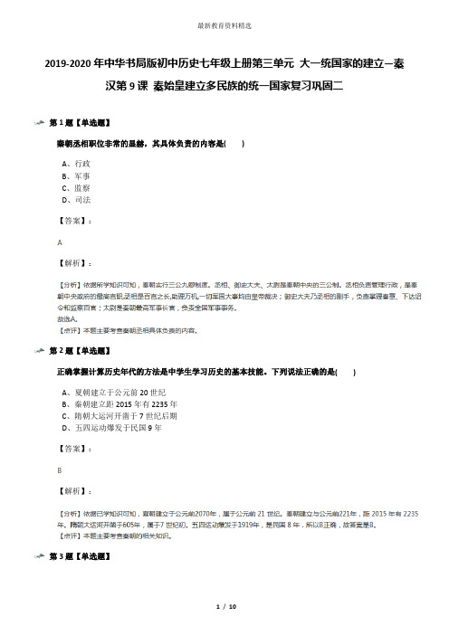 2019-2020年中华书局版初中历史七年级上册第三单元 大一统国家的建立—秦汉第9课 秦始皇建立多民族的统一国