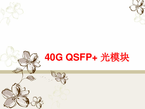 40G QSFP 光模块介绍..