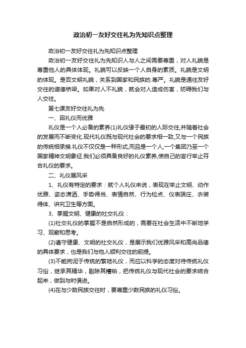 政治初一友好交往礼为先知识点整理