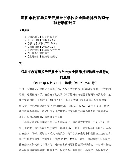 深圳市教育局关于开展全市学校安全隐患排查治理专项行动的通知