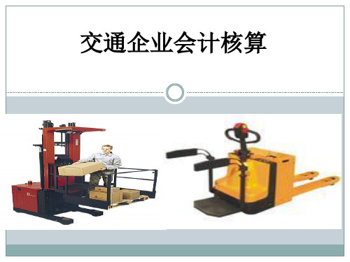 15.公路运输企业会计核算解析