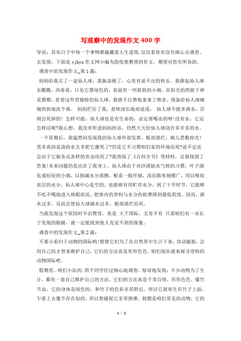 写观察中的发现作文400字