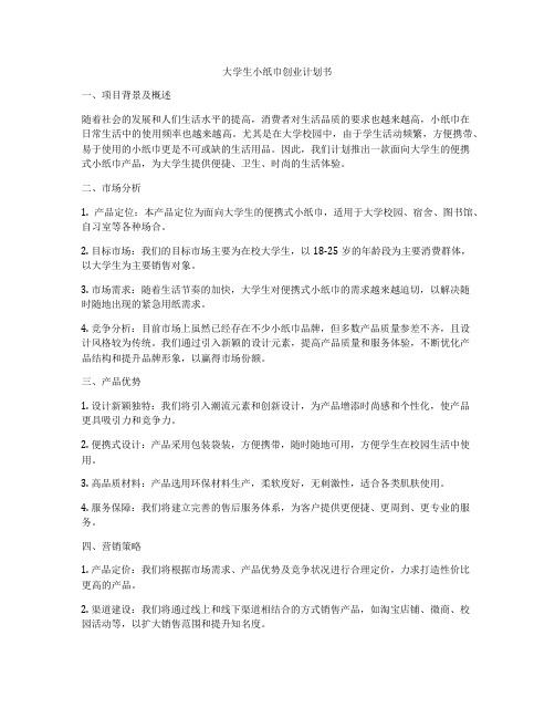 大学生小纸巾创业计划书