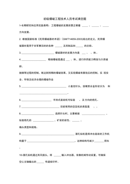 初级爆破工程技术人员考试填空题空白