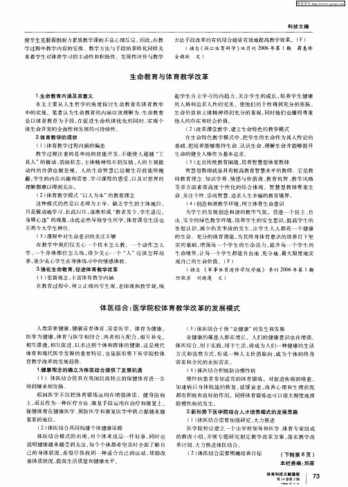 体医结合：医学院校体育教学改革的发展模式