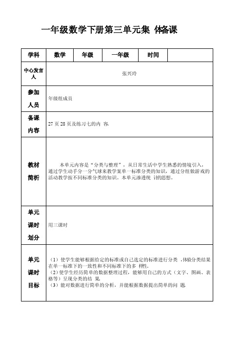 人教版一年级数学上册第三单元分类与整理集体备课记录表