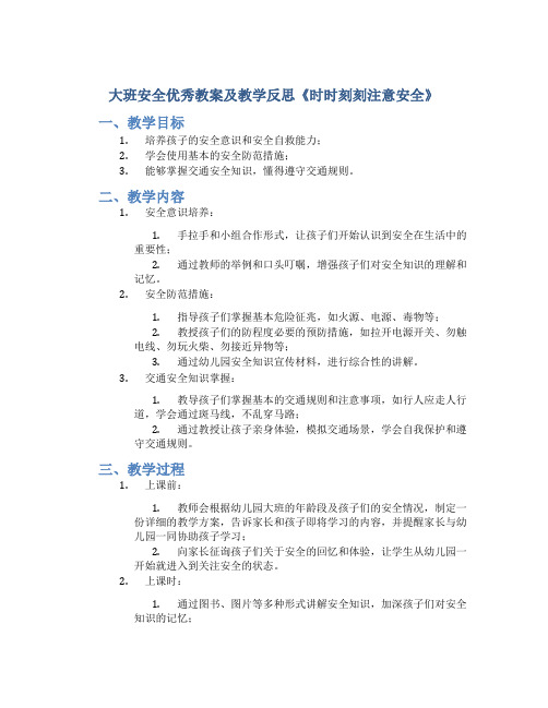 大班安全优秀教案及教学反思《时时刻刻注意安全》