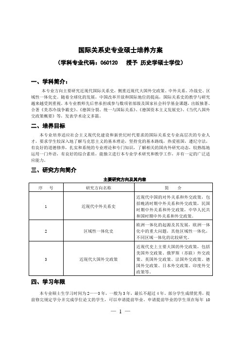 10、060120国际关系史硕士培养方案