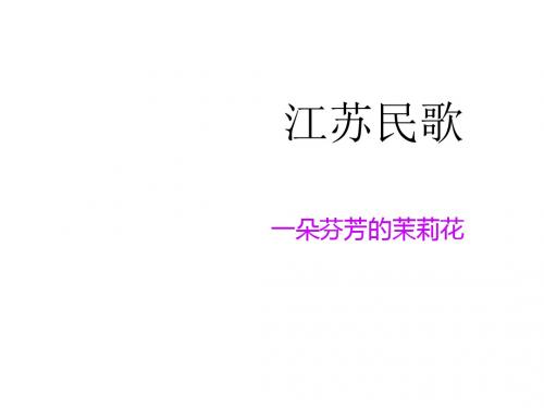 小学六年级音乐下册《茉莉花(江苏民歌)》名师公开课省级获奖课件2 人音版