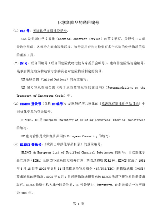 化学品通用编号介绍--CAS号、UN号、CN号、危规号、EC号等等精品文档5页