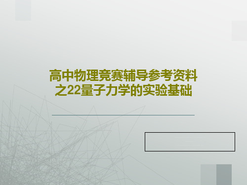 高中物理竞赛辅导参考资料之22量子力学的实验基础共82页文档