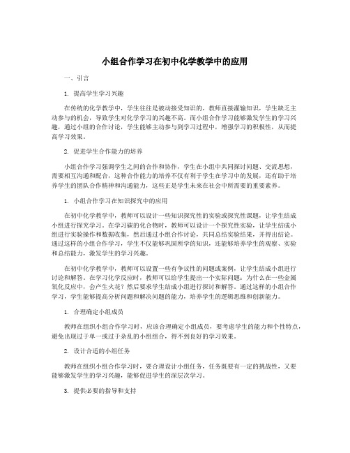 小组合作学习在初中化学教学中的应用