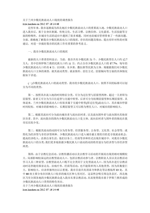 关于兰州少数民族流动人口现状的调查报告