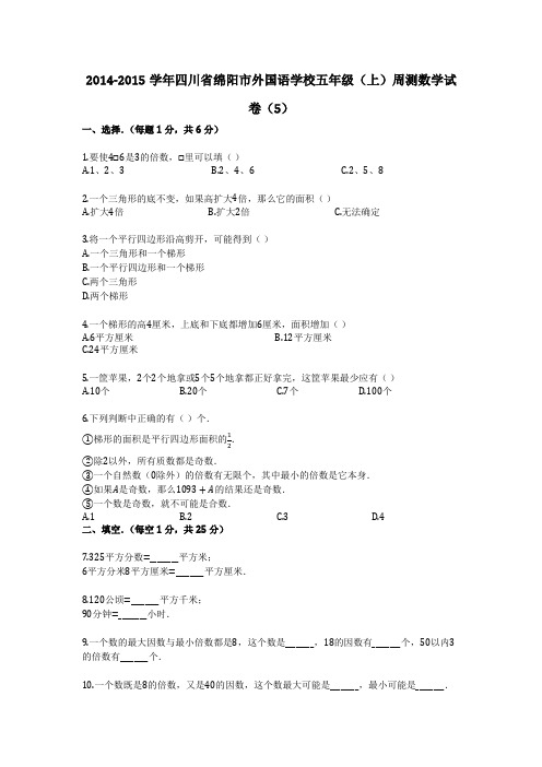 2014-2015学年四川省绵阳市外国语学校五年级(上)周测数学试卷(5)