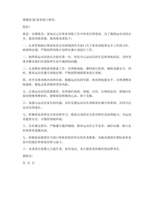 教练员安全承诺书范文