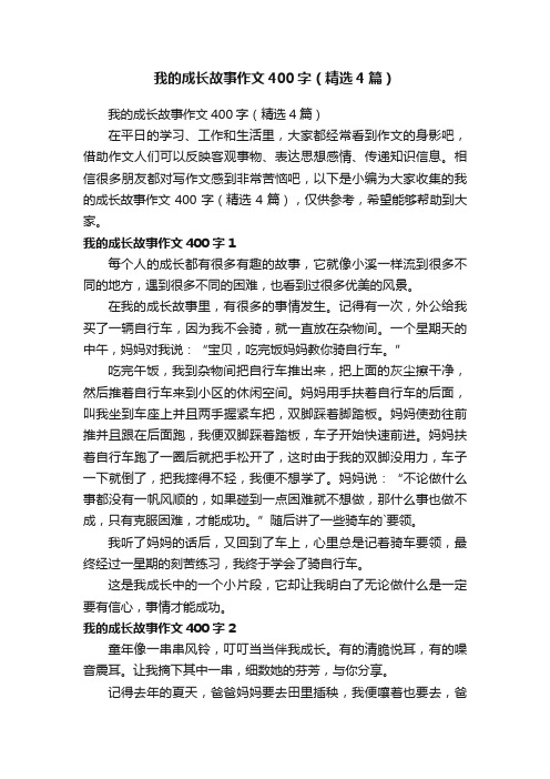 我的成长故事作文400字（精选4篇）