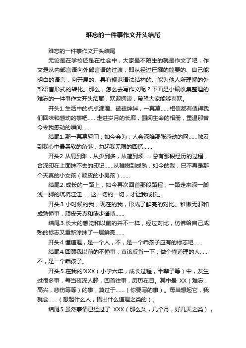 难忘的一件事作文开头结尾