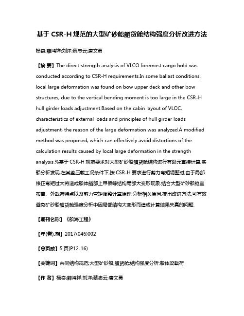 基于CSR-H规范的大型矿砂船艏货舱结构强度分析改进方法