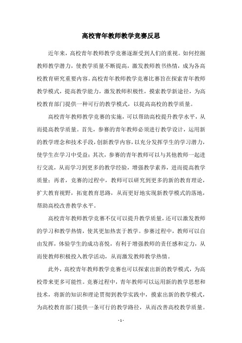 高校青年教师教学竞赛反思