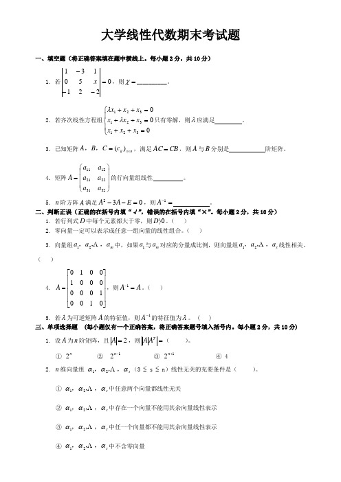 大学线性代数期末考试试卷答案