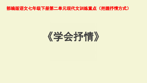 部编版语文七年级下册第二单元现代文训练专题-学会抒情(大单元教学课件;直接抒情与间接抒情)