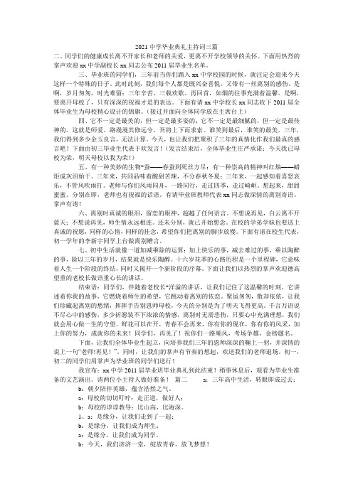 2021中学毕业典礼主持词三篇