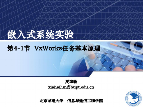 北邮研究生嵌入式系统实验课程——第4-1节 VxWorks任务的基本原理