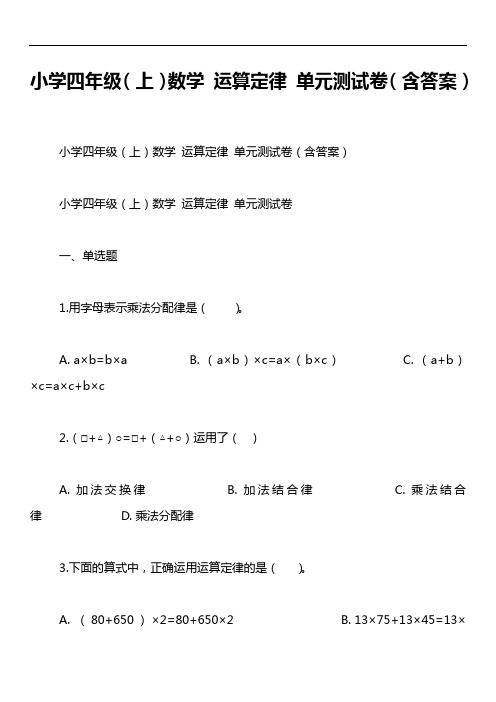 小学四年级(上)数学 运算定律 单元测试卷(含答案)