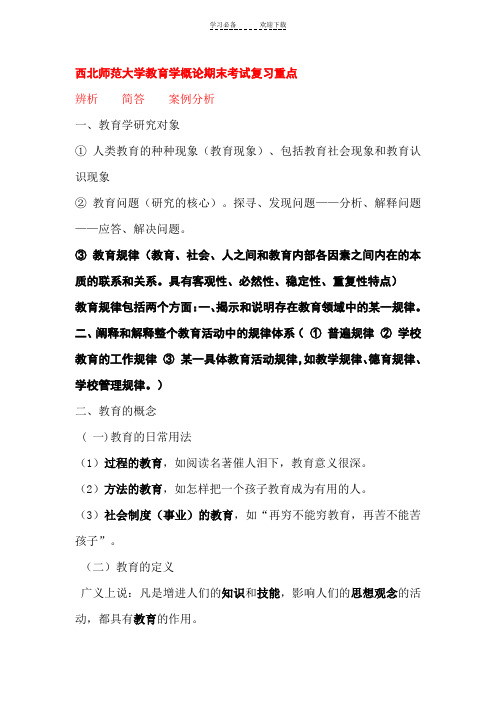 西北师范大学教育学概论期末考试复习重点