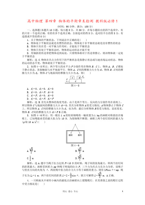 高中物理 第四章 物体的平衡章末检测 教科版必修1