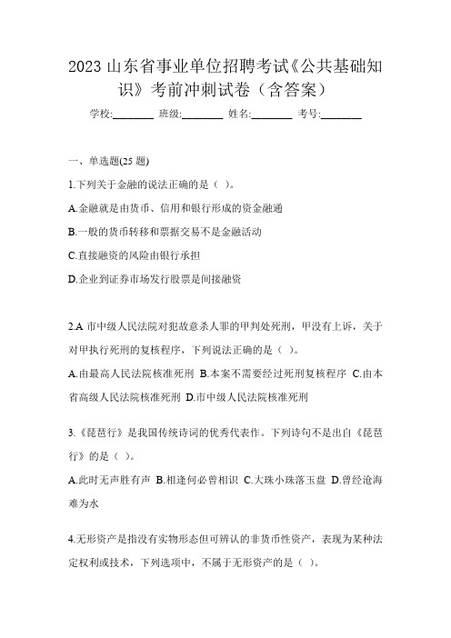 2023山东省事业单位招聘考试《公共基础知识》考前冲刺试卷(含答案)