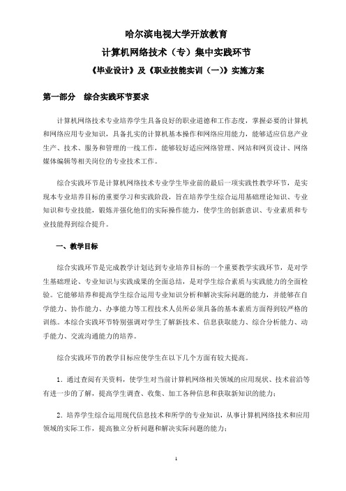 下计算机网络技术实践环节实施方案.doc