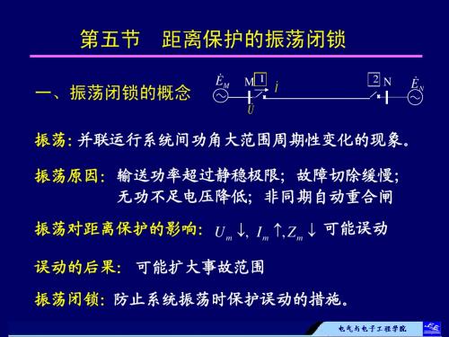 《电力系统继电保护》第3章电网的距离保护 第5678节