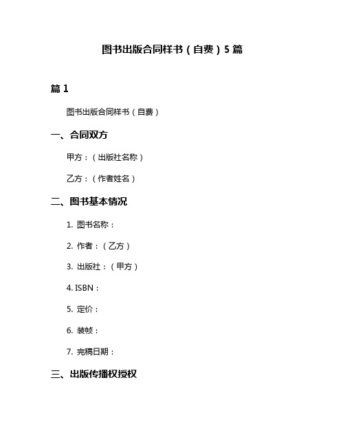 图书出版合同样书(自费)5篇